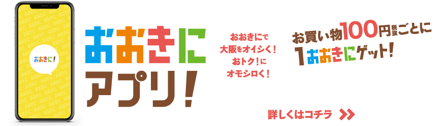 おおきにアプリ