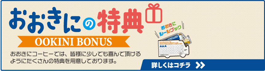 おおきにの特典