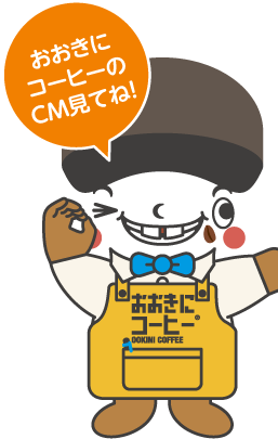おおきにコーヒーのCM見てね!