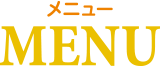 メニュー