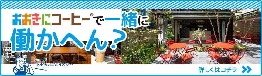 おおきにで一緒に働かへん?