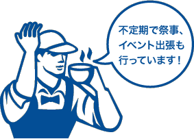 不定期で祭事、イベント出張も行っています!