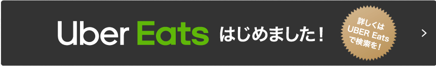 UBER Eats はじまりました!